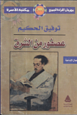 غلاف كتاب عصفور من الشرق