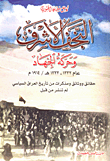 غلاف كتاب النجف الأشرف وحركة الجهاد عام 1332-1333هـ/1914م