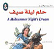 غلاف كتاب حلم ليلة صيف