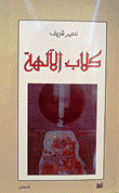 غلاف كتاب كلاب الآلهة