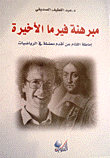 غلاف كتاب مبرهنة فيرما الأخيرة - إماطة اللثام عن أقدم معضلة في الرياضيات