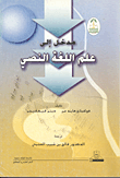غلاف كتاب مدخل الى علم اللغة النصي