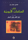 غلاف كتاب كتاب المنامات الأيوبية، المسمى أخبار الأنام بأخبار المنام