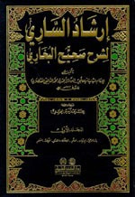 غلاف كتاب إرشاد الساري شرح صحيـح الـبخاري 1/15