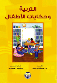 غلاف كتاب التربية وحكايات الاطفال