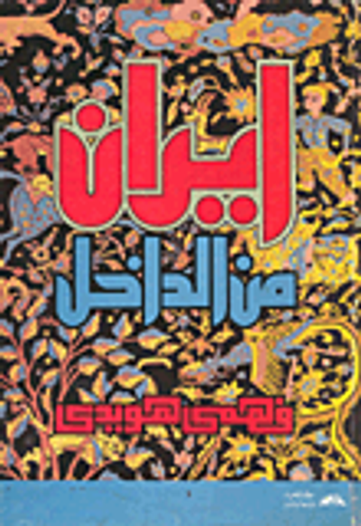 غلاف كتاب  ايران من الداخل 