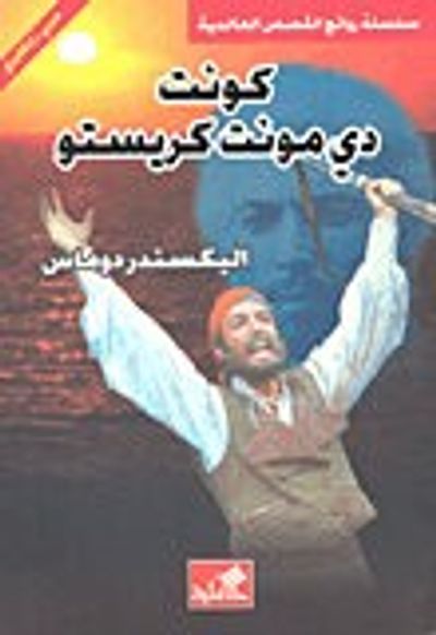 غلاف كتاب كونت دي مونت كريستو