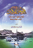 غلاف كتاب قصص المكيين ج2