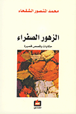 غلاف كتاب الزهور الصفراء حكايات وقصص قصيرة