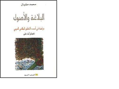 غلاف كتاب البلاغة والأصول – دراسة في أسس التفكير البلاغي العربي