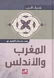 غلاف كتاب شعراء العرب - المغرب والأندلس