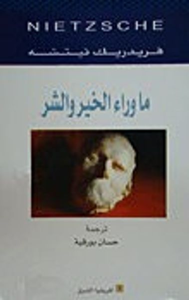 غلاف كتاب ما وراء الخير والشر