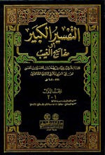 غلاف كتاب تفسير الفخر الرازي (التفسير الكبير أو مفاتيح الغيب) 1/17 مع الفهارس - لونان
