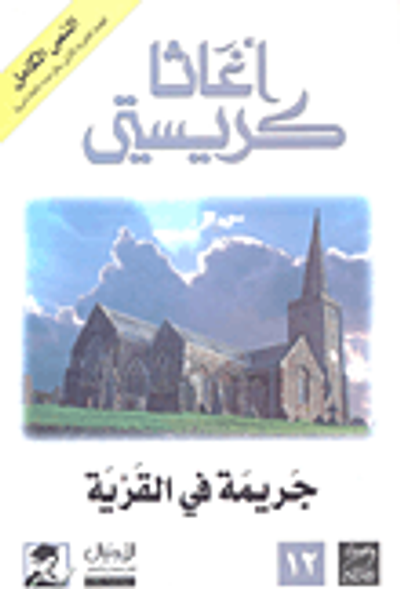 غلاف كتاب جريمة في القرية