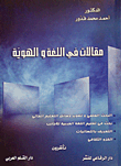 غلاف كتاب مقالات في اللغة والهوية