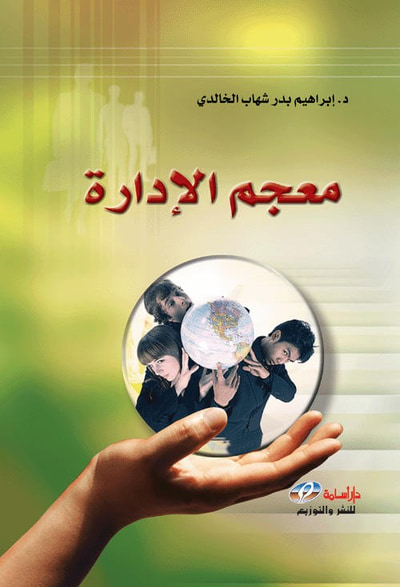 غلاف كتاب معجم الادارة