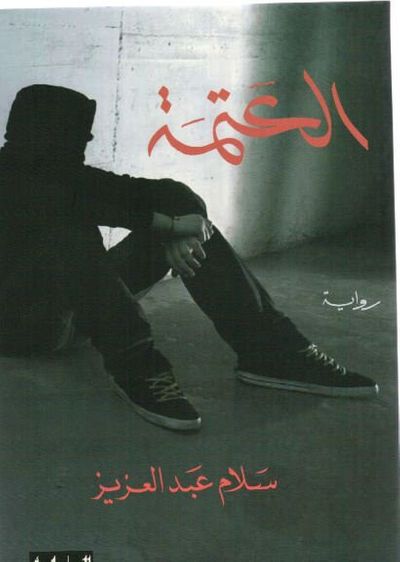 غلاف كتاب العتمة (رواية)