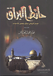 غلاف كتاب حائط البراق "موجز تاريخى موثق ومصور للأحداث"
