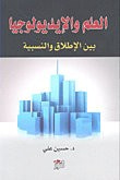 غلاف كتاب العلم والأيديولوجيا بين الإطلاق والنسبية