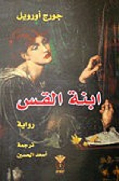 غلاف كتاب إبنة القس