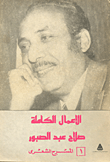 غلاف كتاب الأعمال الكاملة "صلاح عبد الصبور" المسرح الشعرى