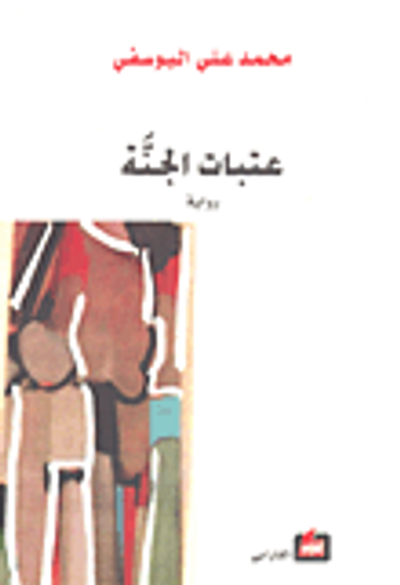 غلاف كتاب  عتبات الجنة 