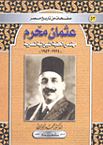 غلاف كتاب عثمان محرم مهندس الحقبة الليبرالية المصرية 1924-1952