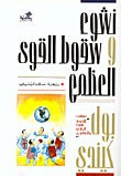 غلاف كتاب نشوء وسقوط القوى العظمى