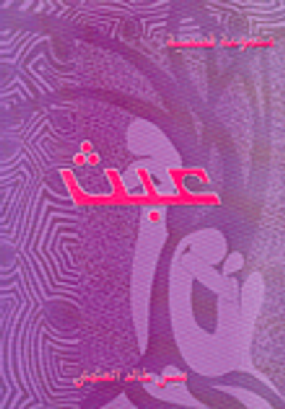 غلاف كتاب عبث