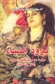 غلاف كتاب برود النساء