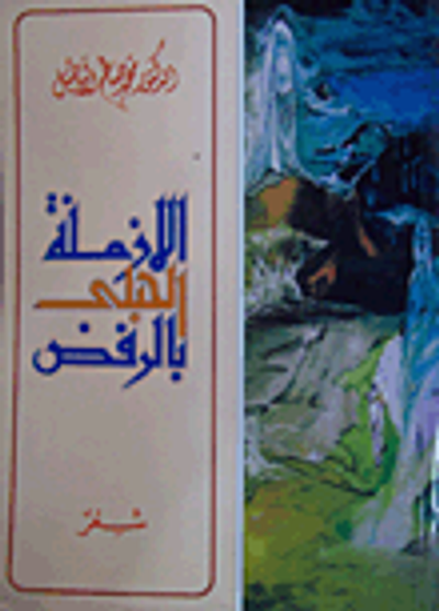 غلاف كتاب الأزمنة الحبلى بالرفض