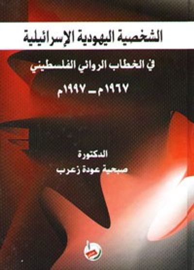 غلاف كتاب الشخصية اليهودية الإسرائيلية في الخطاب الروائي الفلسطيني