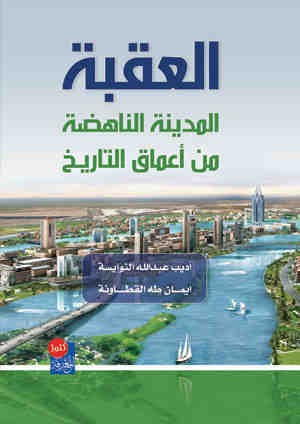 غلاف كتاب العقبة _ المدينة الناهضة من أعماق التاريخ