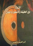 غلاف كتاب التوراة بين الحقيقة والأسطورة والخيال