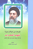 غلاف كتاب قبسات من حياة وسيرة شهيد المحراب آية الله المجاهد السيد محمد باقر الحكيم