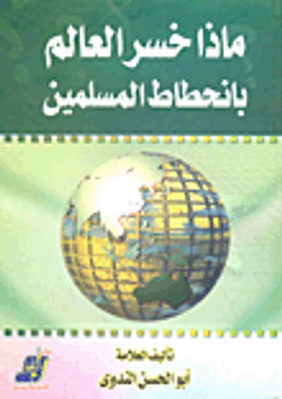 غلاف كتاب ماذا خسر العالم بانحطاط المسلمين