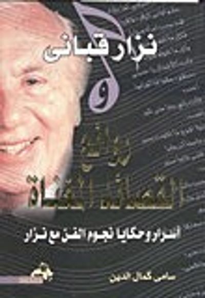 غلاف كتاب نزار قباني وروائع القصائد المغناة