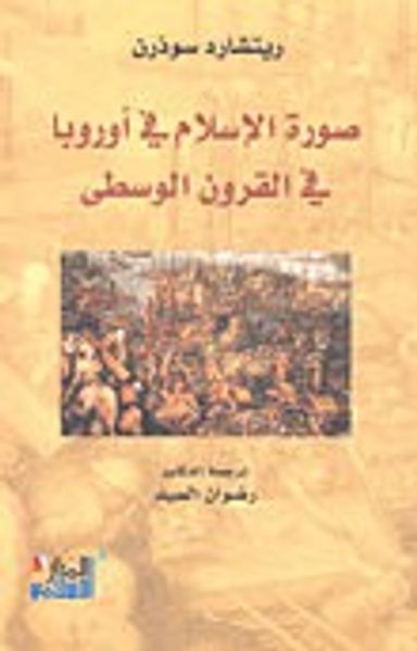 غلاف كتاب صورة الإسلام في أوروبا في القرون الوسطى