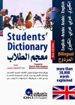 غلاف كتاب معجم الطلاب المزدوج [إنكليزي] لونان