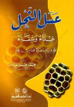 غلاف كتاب عسل النحل غذاء وشفاء