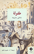 غلاف كتاب طفولة