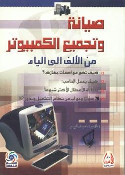 غلاف كتاب صيانة وتجميع الكمبيوتر من الألف إلى الياء