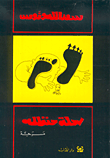 غلاف كتاب رحلة حنظلة