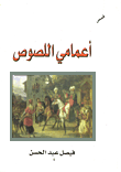 غلاف كتاب أعمامي اللصوص