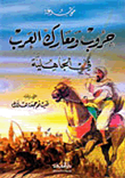 غلاف كتاب موسوعة حروب ومعارك العرب في الجاهلية