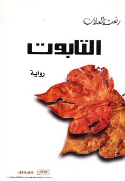 غلاف كتاب التابوت- رواية