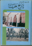 غلاف كتاب تاريخ حرستا
