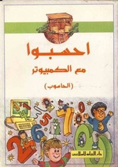 غلاف كتاب احسبوا مع الكمبيوتر