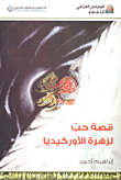 غلاف كتاب قصة حب لزهرة الأوركيديا