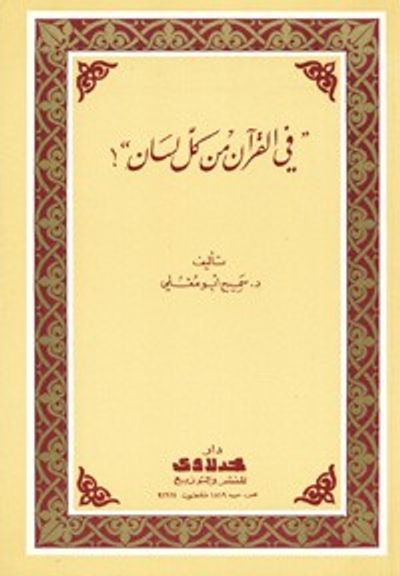 غلاف كتاب في القران من كل لسان